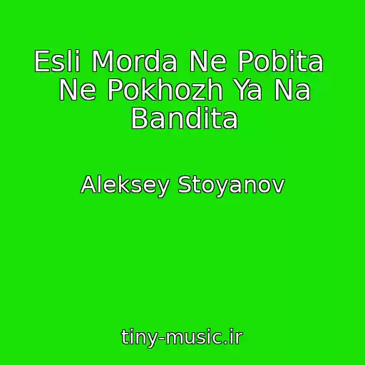 کاور آهنگ Esli Morda Ne Pobita  Ne Pokhozh Ya Na Bandita از Aleksey Stoyanov