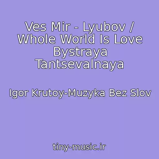 کاور آهنگ Ves Mir - Lyubov / Whole World Is Love Bystraya Tantsevalnaya از Igor Krutoy-Muzyka Bez Slov