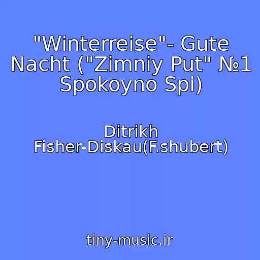کاور آهنگ "Winterreise"- Gute Nacht ("Zimniy Put" №1 Spokoyno Spi) از Ditrikh Fisher-Diskau(F.shubert)