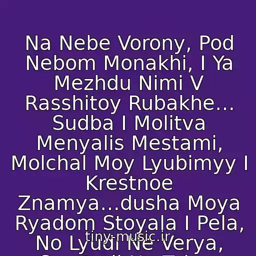 کاور آهنگ Na Nebe Vorony, Pod Nebom Monakhi, I Ya Mezhdu Nimi V Rasshitoy Rubakhe… Sudba I Molitva Menyalis Mestami, Molchal Moy Lyubimyy I Krestnoe Znamya…dusha Moya Ryadom Stoyala I Pela, No Lyudi Ne Verya, Smotreli Na Telo... از Ddt-Na Nebe Vorony