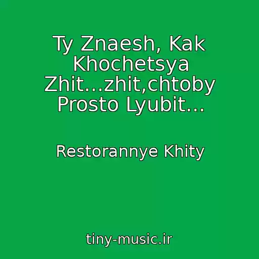 کاور آهنگ Ty Znaesh, Kak Khochetsya Zhit...zhit,chtoby Prosto Lyubit... از Restorannye Khity