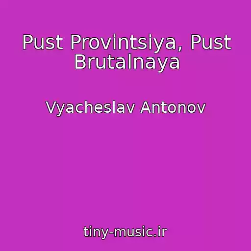 کاور آهنگ Pust Provintsiya, Pust Brutalnaya از Vyacheslav Antonov
