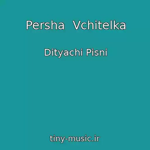 کاور آهنگ Persha  Vchitelka از Dityachі Pіsnі