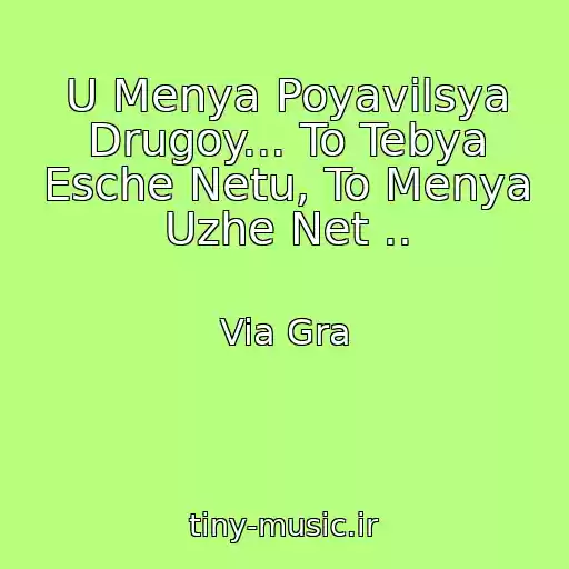 کاور آهنگ U Menya Poyavilsya Drugoy... To Tebya Esche Netu, To Menya Uzhe Net .. از Via Gra