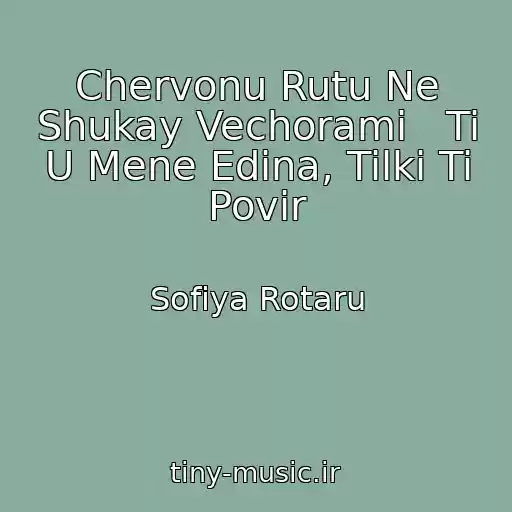 کاور آهنگ Chervonu Rutu Ne Shukay Vechorami   Ti U Mene Edina, Tilki Ti Povir از Sofiya Rotaru
