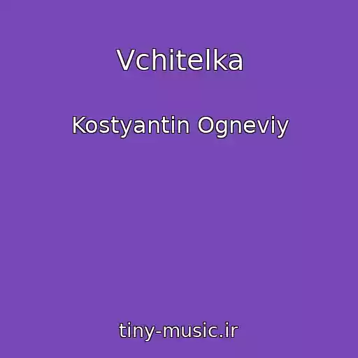 کاور آهنگ Vchitelka از Kostyantin Ogneviy