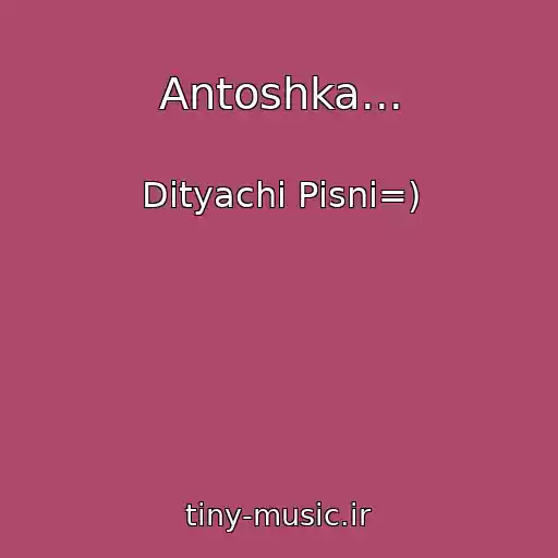 کاور آهنگ Antoshka... از Dityachі Pіsnі=)