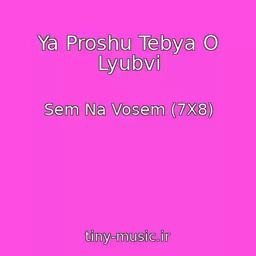 کاور آهنگ Ya Proshu Tebya O Lyubvi از Sem Na Vosem (7X8)