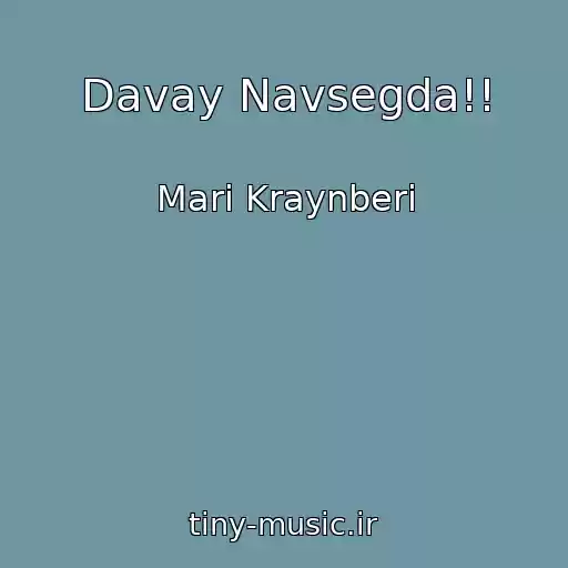 کاور آهنگ Davay Navsegda!! از Mari Kraynberi