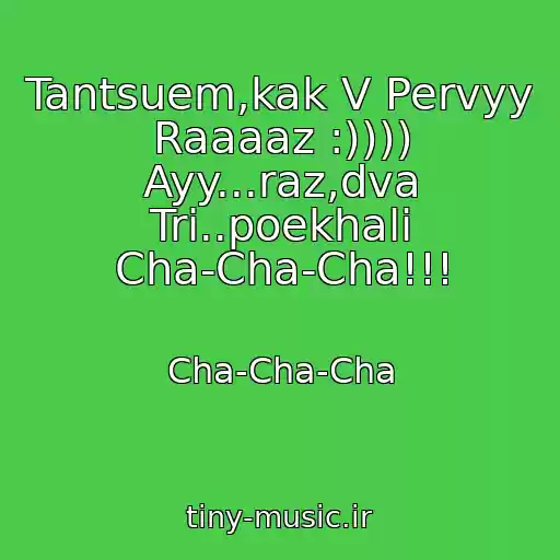 کاور آهنگ Tantsuem,kak V Pervyy Raaaaz :)))) Ayy...raz,dva Tri..poekhali Cha-Cha-Cha!!! از Cha-Cha-Cha