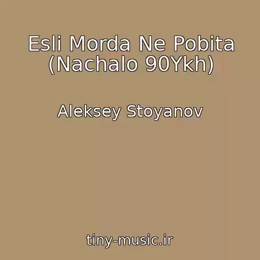 کاور آهنگ Esli Morda Ne Pobita (Nachalo 90Ykh) از Aleksey Stoyanov