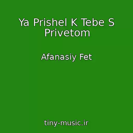 کاور آهنگ Ya Prishel K Tebe S Privetom از Afanasiy Fet