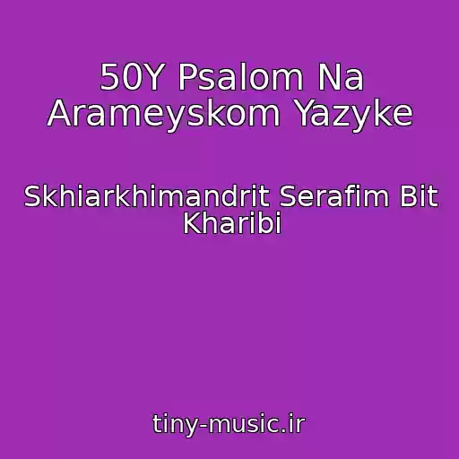 کاور آهنگ 50Y Psalom Na Arameyskom Yazyke از Skhiarkhimandrit Serafim Bit Kharibi