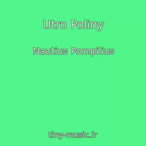 کاور آهنگ Utro Poliny از Nautius Pompilius