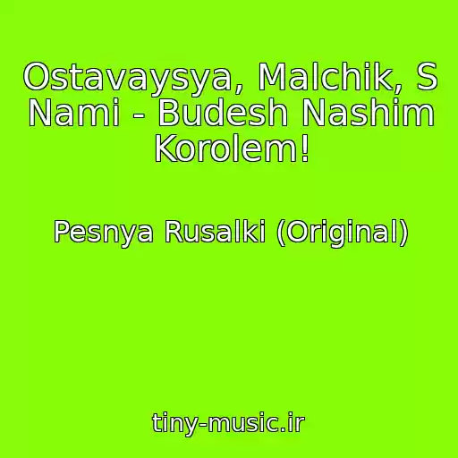کاور آهنگ Ostavaysya, Malchik, S Nami - Budesh Nashim Korolem! از Pesnya Rusalki (Original)