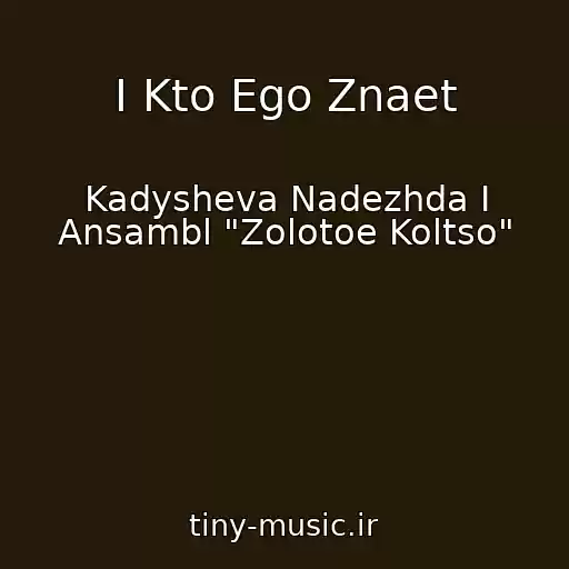 کاور آهنگ I Kto Ego Znaet از Kadysheva Nadezhda I Ansambl "Zolotoe Koltso"