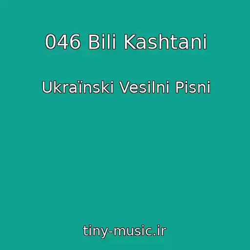 کاور آهنگ 046 Bіlі Kashtani از Ukraїnskі Vesіlnі Pіsnі