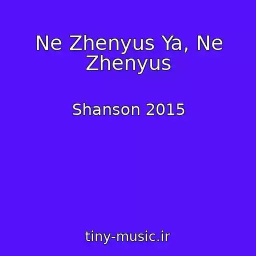 کاور آهنگ Ne Zhenyus Ya, Ne Zhenyus از Shanson 2015
