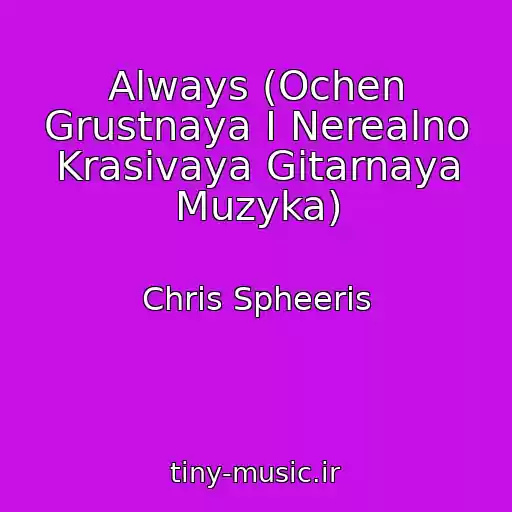 کاور آهنگ Always (Ochen Grustnaya I Nerealno Krasivaya Gitarnaya Muzyka) از Chris Spheeris