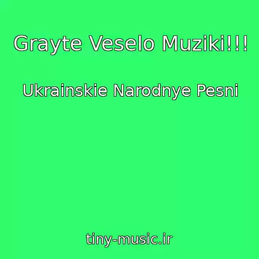 کاور آهنگ Grayte Veselo Muziki!!! از Ukrainskie Narodnye Pesni