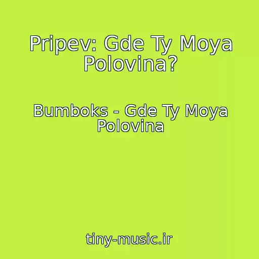کاور آهنگ Pripev: Gde Ty Moya Polovina? از Bumboks - Gde Ty Moya Polovina