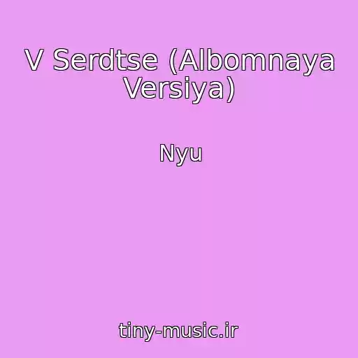 کاور آهنگ V Serdtse (Albomnaya Versiya) از Nyu