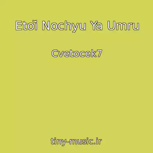 کاور آهنگ Etoĭ Nochyu Ya Umru از Cvetocek7