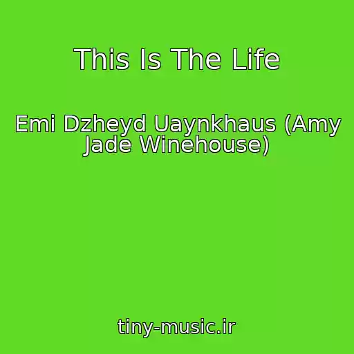 کاور آهنگ This Is The Life از Emi Dzheyd Uaynkhaus (Amy Jade Winehouse)