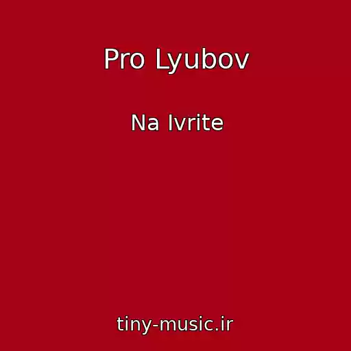 کاور آهنگ Pro Lyubov از Na Ivrite