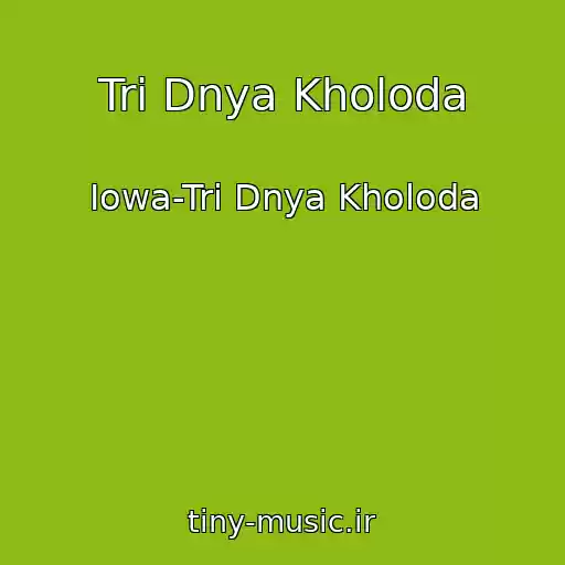 کاور آهنگ Tri Dnya Kholoda از Iowa-Tri Dnya Kholoda