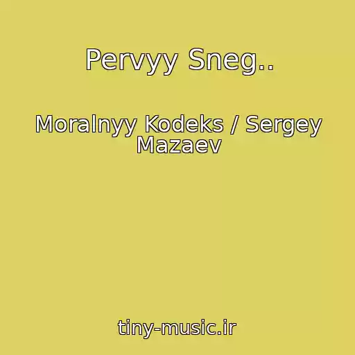 کاور آهنگ Pervyy Sneg.. از Moralnyy Kodeks / Sergey Mazaev