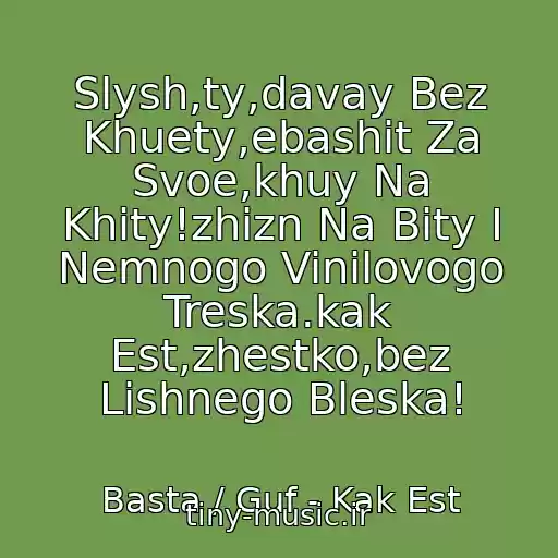 کاور آهنگ Slysh,ty,davay Bez Khuety,ebashit Za Svoe,khuy Na Khity!zhizn Na Bity I Nemnogo Vinilovogo Treska.kak Est,zhestko,bez Lishnego Bleska! از Basta / Guf - Kak Est