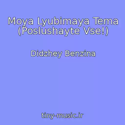 کاور آهنگ Moya Lyubimaya Tema (Poslushayte Vse!) از Didzhey Benzina