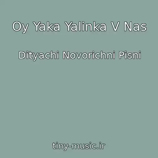 کاور آهنگ Oy Yaka Yalinka V Nas از Dityachі Novorіchnі Pіsnі