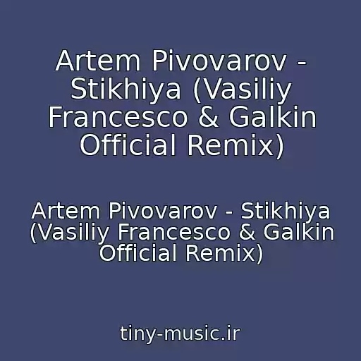 کاور آهنگ Artem Pivovarov - Stikhiya (Vasiliy Francesco & Galkin Official Remix) از Artem Pivovarov - Stikhiya (Vasiliy Francesco & Galkin Official Remix)