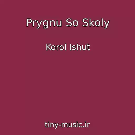 کاور آهنگ Prygnu So Skoly از Korol Ishut