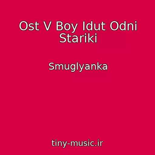 کاور آهنگ Ost V Boy Idut Odni Stariki از Smuglyanka