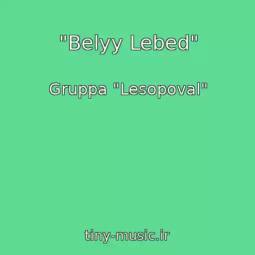 کاور آهنگ "Belyy Lebed" از Gruppa "Lesopoval"