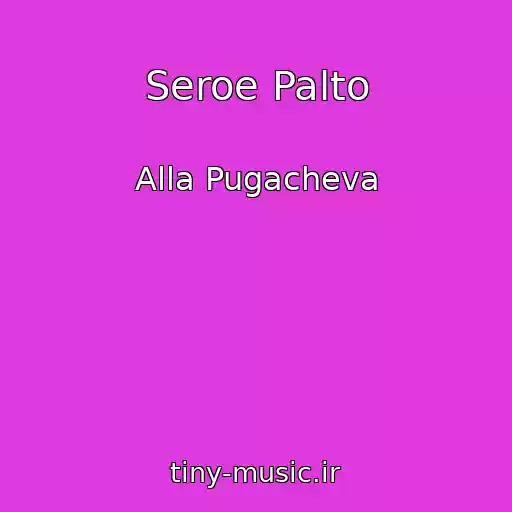 کاور آهنگ Seroe Palto از Alla Pugacheva