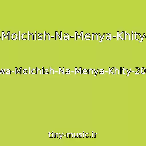 کاور آهنگ Iowa-Molchish-Na-Menya-Khity-2018 از Iowa-Molchish-Na-Menya-Khity-2018