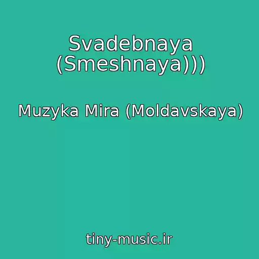کاور آهنگ Svadebnaya (Smeshnaya))) از Muzyka Mira (Moldavskaya)
