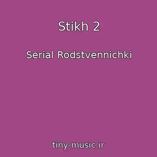 کاور آهنگ Stikh 2 از Serial Rodstvennichki