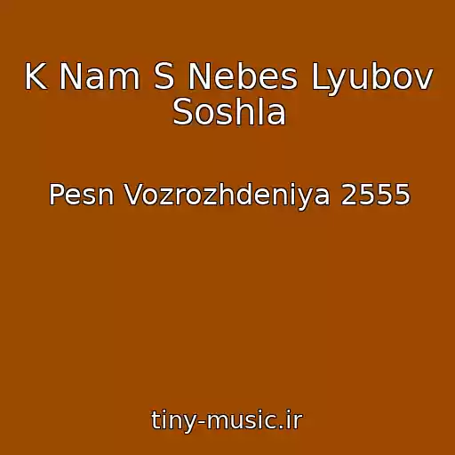 کاور آهنگ K Nam S Nebes Lyubov Soshla از Pesn Vozrozhdeniya 2555