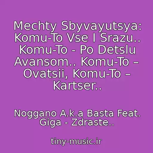 کاور آهنگ Mechty Sbyvayutsya: Komu-To Vse I Srazu.. Komu-To - Po Detslu Avansom.. Komu-To – Ovatsii, Komu-To – Kartser.. از Noggano A.k.a Basta Feat. Giga - Zdraste..