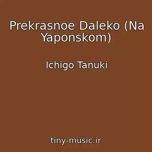 کاور آهنگ Prekrasnoe Daleko (Na Yaponskom) از Ichigo Tanuki