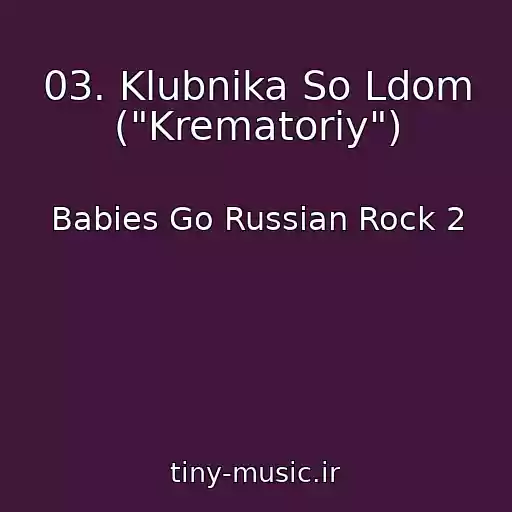 کاور آهنگ 03. Klubnika So Ldom ("Krematoriy") از Babies Go Russian Rock 2