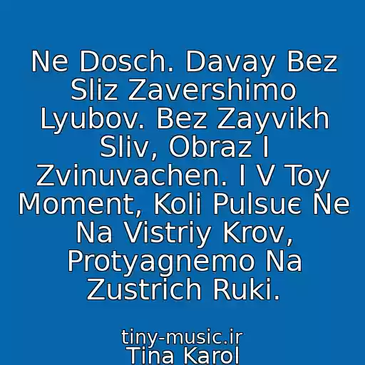 کاور آهنگ Ne Dosch. Davay Bez Slіz Zavershimo Lyubov. Bez Zayvikh Slіv, Obraz І Zvinuvachen. І V Toy Moment, Koli Pulsuє Ne Na Vistrіy Krov, Protyagnemo Na Zustrіch Ruki. از Tіna Karol
