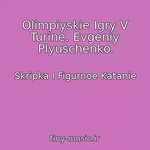کاور آهنگ Olimpiyskie Igry V Turine. Evgeniy Plyuschenko. از Skripka I Figurnoe Katanie