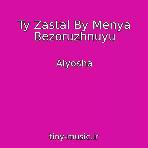 کاور آهنگ Ty Zastal By Menya Bezoruzhnuyu از Alyosha