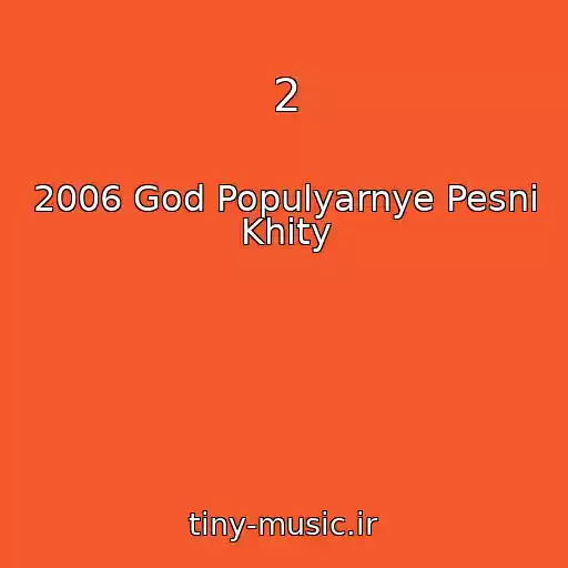 کاور آهنگ 2 از 2006 God Populyarnye Pesni Khity